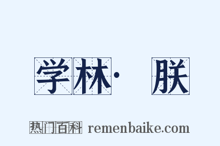 学林·朕是什么意思的图片